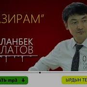 Мирланбек Давлатов Назирам