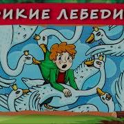 Хрум Гуси Лебеди