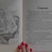 В Осеева Сороки