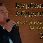 Курбон Абдулло