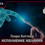 Каттнер Исполнение Желаний