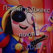 Дейзи Дейзи Дай Мне Свой Ответ