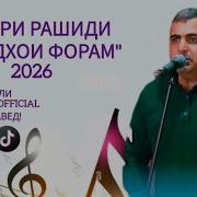 Зокир Рашиди 2026