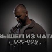Вышел Из Чата Loc Dog