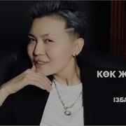 Көк Жигули Қазақша