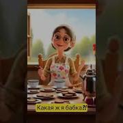 Какая Же Я Бабка Рингтон