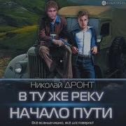 Николай Дронт