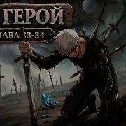 Не Герой 33