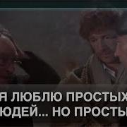 А Я Люблю Простых Людей