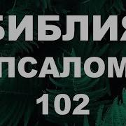 Псалом 102