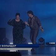 Бакытты Болындар Минус