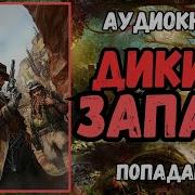Попаданцы На Дикий Запад