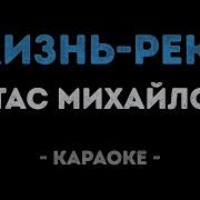 Минусовка Жизнь Река