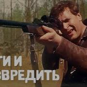 Найти И Обезвредить