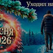 Уходил Навсегда Cover Новинка 2026 Eurodisco 80S Любовь И Прощание