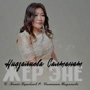 Салтанат Ниязалиева Жер Эне