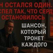 Я Остался Один Шансон