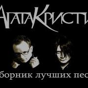 Сборник Агата Кристи