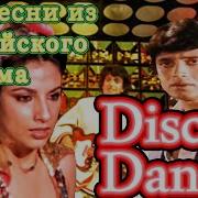 Сборник Песен Танцор Диско