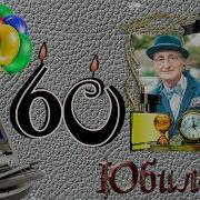 С Юбилеем Сергей 60 Лет