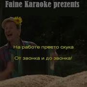 Песнь О Хлебе Минус