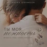 Sandra Stefanson Ты Моя Нежность