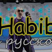 Habibi На Русском