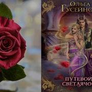 Путевой Светлячок