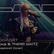Все Пройдет Кавер