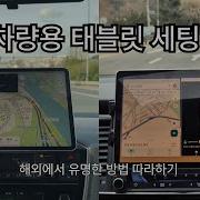 차량 태블릿거치대