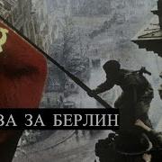 Битва За Берлин Песня