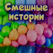 Смешные Истории Со Слаймами
