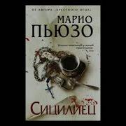 Сицилиец Марио Пьюзо