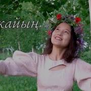Нурчолпон Ай Кайын