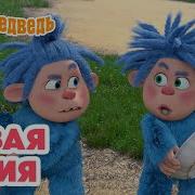 Маша И Медведь Я Же