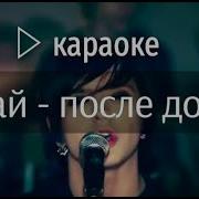 Китай После Дождя Караоке