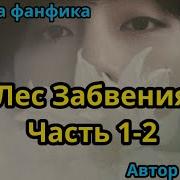 Фф Лес Забвения