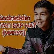 Жауап Барма Садраддин Минус