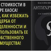 Антихрупкость Аудиокнига Полностью