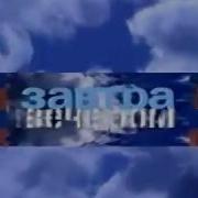 Основные Заставки Орт 1999