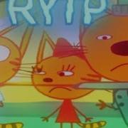 Три Кота Ритп С Матом