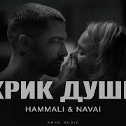 Крик Души Песня