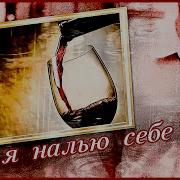 Я Налью Себе Бокал Вина