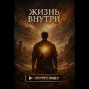 Ты Жизнь Во Мне