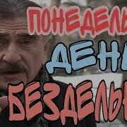 Понедельник День Бездельник