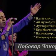 Нобовар Чаноров 2021