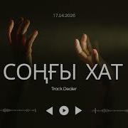 Соңғы Хат Track Dealer