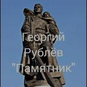 Памятник Георгий Рублёв