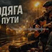 Бродяга Без Пути