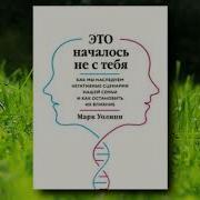 Это Началось Не С Тебя